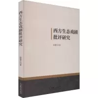 醉染图书西方生态戏剧批评研究97871040533