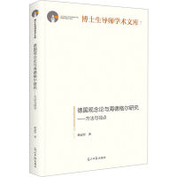 醉染图书德国观念论与海德格尔研究——方法与视点9787519470555