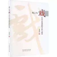 醉染图书戏之为戏 中国古典戏曲的本体与源流9787104053651