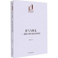 醉染图书养气与称义——儒耶人格养成论比较研究9787519471064