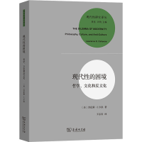 醉染图书现代的困境 哲学、文化和反文化9787100053754