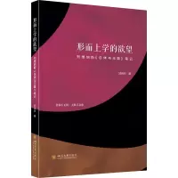 醉染图书形而上学的 维纳斯《总体与》笔记9787569060447
