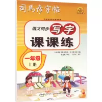 醉染图书写字课课练 1年级 上册9787556445677