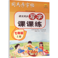 醉染图书写字课课练 7年级 上册9787556450466