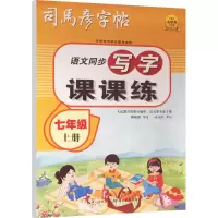 醉染图书写字课课练 7年级 上册9787556450466