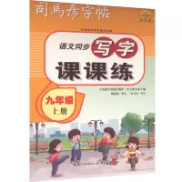 醉染图书写字课课练 9年级 上册9787556446704