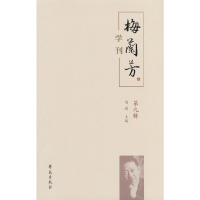 醉染图书梅兰芳学刊(第九辑)9787507766028
