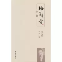醉染图书梅兰芳学刊(第九辑)9787507766028