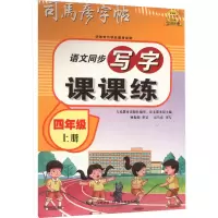 醉染图书写字课课练 4年级 上册9787556436866