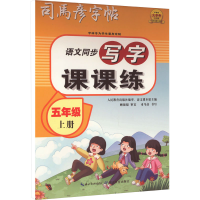 醉染图书写字课课练 5年级 上册9787556450442