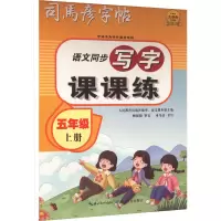 醉染图书写字课课练 5年级 上册9787556450442