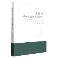 醉染图书黑格尔现代批判思想研究9787522719