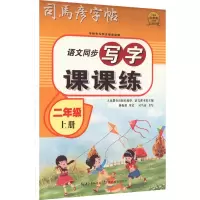 醉染图书写字课课练 2年级 上册9787556445660