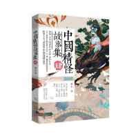 醉染图书中国精怪故事集IV9787224148374