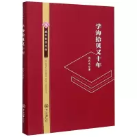 醉染图书学海拾贝又十年9787306069115