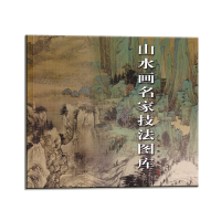 醉染图书山水画名家技法图库9787807253112