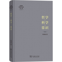 醉染图书哲学·科学·常识9787100222266