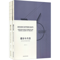醉染图书设计十六日(全2册)9787550317864