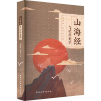 醉染图书山海经与动画美学9787522715322