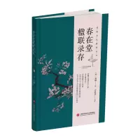 醉染图书春在堂楹联录存9787543985889