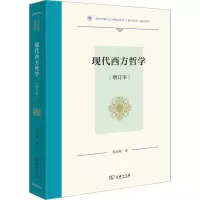 醉染图书现代西方哲学(增订本)9787100209939