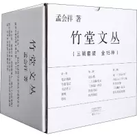 醉染图书竹堂文丛(全15册)9787535083777