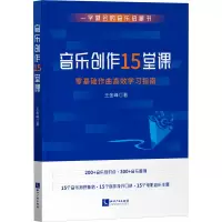 醉染图书音乐创作15堂课9787513088