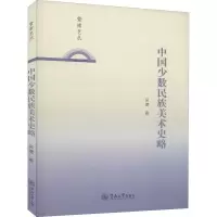醉染图书中国少数民族美术史略9787566830456