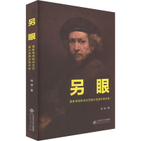 醉染图书另眼 重新审视欧洲文艺复兴及西方美术史9787303281541