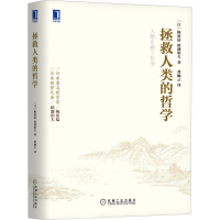 醉染图书拯救人类的哲学9787111510215