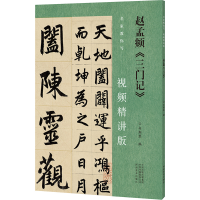 醉染图书赵孟頫《三门记》9787540161361