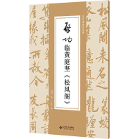 醉染图书启功临黄庭坚《松风阁》9787303292660