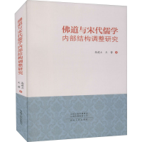 醉染图书道与宋代儒学内部结构调整研究9787215112841