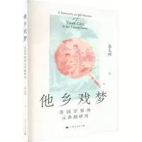 醉染图书他乡戏梦 美国学界的元杂剧研究9787208182820