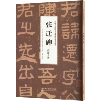 醉染图书张迁碑技法分析9787550321557