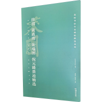 醉染图书徐渭、黄道周、张瑞图、倪元璐墨迹精选9787535693150