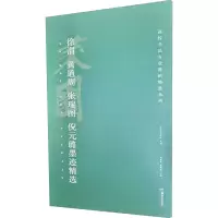 醉染图书徐渭、黄道周、张瑞图、倪元璐墨迹精选9787535693150