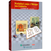 醉染图书汉语图解词典(基隆迪语版)9787100155298