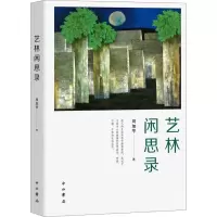 醉染图书艺林闲思录9787547516539