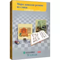 醉染图书汉语图解词典(马其顿语版)9787100155175