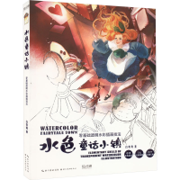 醉染图书水色童话小镇 零基础透明水彩插画技法9787571218201