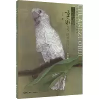 醉染图书创作笔记——重彩花鸟画材料技法·动物篇9787536274518