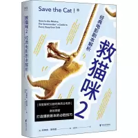 醉染图书救猫咪 2 经典电影剧本解析9787533964108