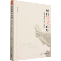 醉染图书朝向儒教自身 中国儒教传统形态研究9787522718873