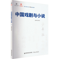 醉染图书中国戏剧与小说9787569326550