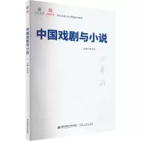 醉染图书中国戏剧与小说9787569326550
