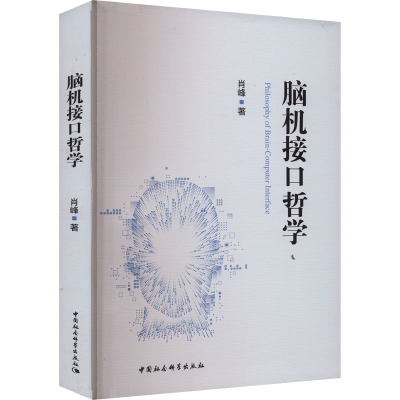 醉染图书脑机接口哲学9787522718439