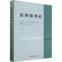醉染图书论理想理论9787522707969