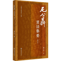 醉染图书《毛公鼎》习法举要(修订版)9787545819