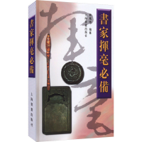 醉染图书书家挥毫9787806357958